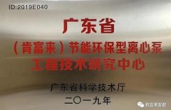 皇冠游戏官方网站(中国)有限公司官网工业泵公司通过省级工程技术研究中心认定