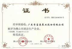 皇冠游戏官方网站(中国)有限公司官网被评为佛山市清洁生产企业